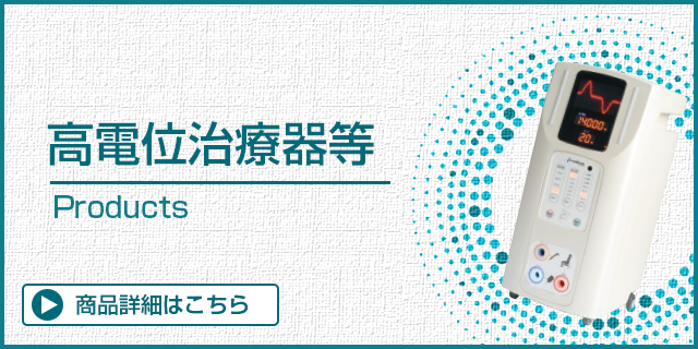 高電位治療器等バナー