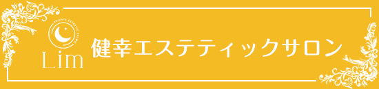 Lim　健康エステティックサロン