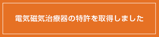 取得特許バナー